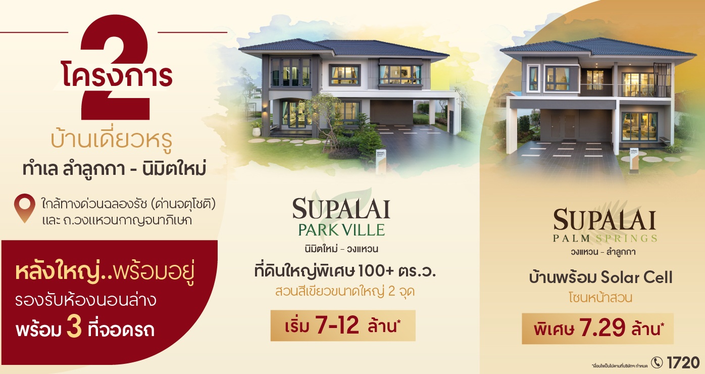 บ้านเดี่ยวหรู ทำเลลำลูกกา-นิมิตใหม่ จากศุภาลัย แบบบ้านศุภราช.jpg